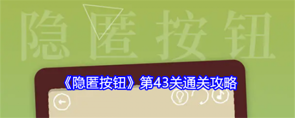 隐匿按钮第43关怎么过-隐匿按钮第43关通关攻略