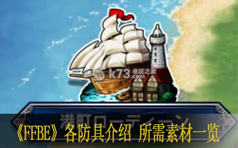 最终幻想勇气启示录各防具介绍 所需素材一览 攻略教你应对挑战