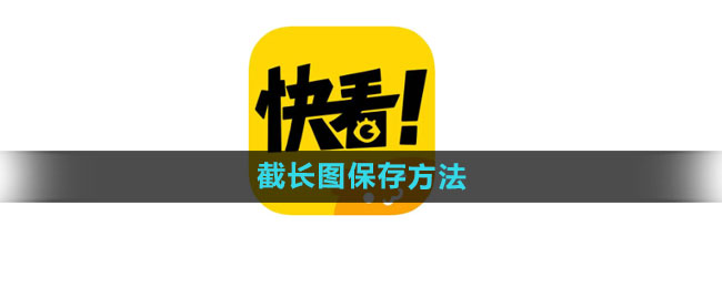 快看漫画截长图保存方法