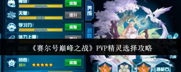 赛尔号巅峰之战PVP精灵选择攻略：攻略明确升级目标