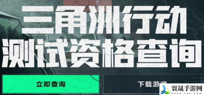 三角洲行动手游官网内测资格怎么查询