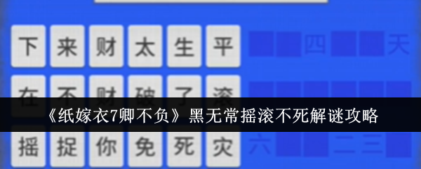 纸嫁衣7卿不负黑无常摇滚不死怎么过-纸嫁衣7黑无常摇滚不死图文解谜流程步骤详解