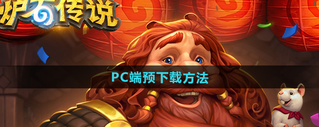 《炉石传说》PC端预下载方法