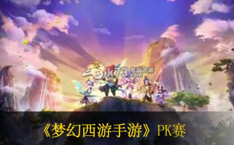 梦幻西游手游全民PK赛解析 攻略分享刷新规律