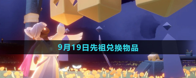 《光遇》2024年9月19日复刻先祖兑换物品