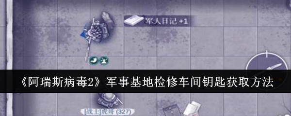 阿瑞斯病毒2军事基地检修车间钥匙怎么获取-军事基地检修车间钥匙获取进入方法