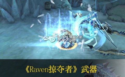 Raven掠夺者魔法武器评析 合理规划资源胜利尽在掌握