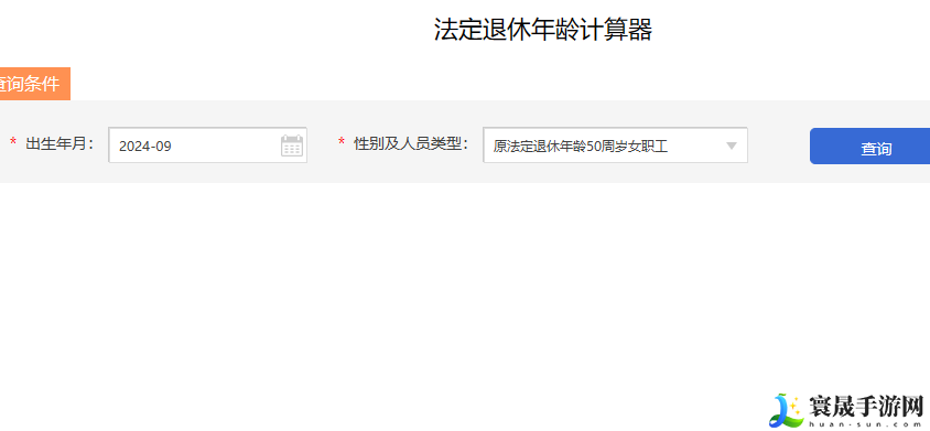 法定退休年龄计算器入口地址分享