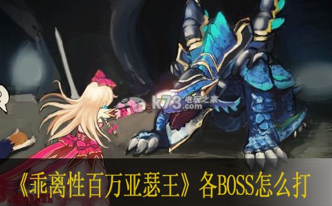 乖离性百万亚瑟王各副本BOSS怎么打 装备幻化系统玩法与收藏