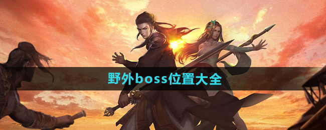 下一站江湖2野外boss位置大全