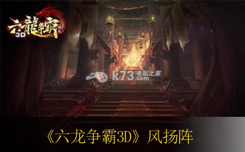 六龙争霸3D风扬阵破解方法 游戏设置优化终极建议