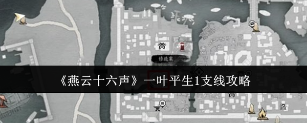 燕云十六声一叶平生1支线攻略：地图导航与路线规划建议