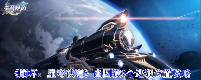 崩坏星穹铁道幽囚狱3个逃犯在哪-崩坏星穹铁道人有五名逃犯有三成就攻略