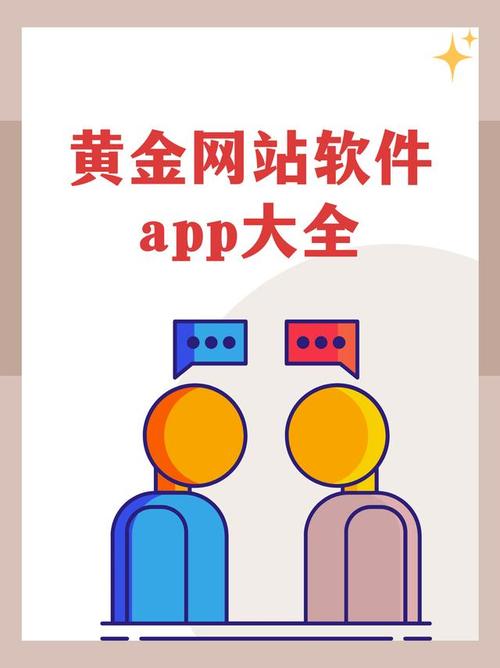 黄金站软件app免费