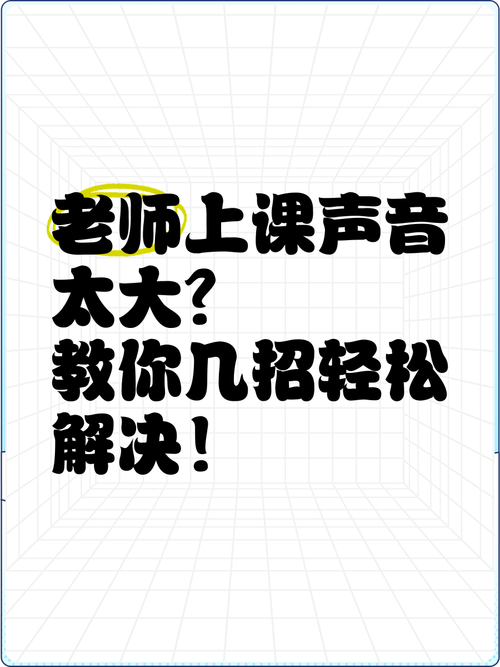 老师上课音量突然被调到最大