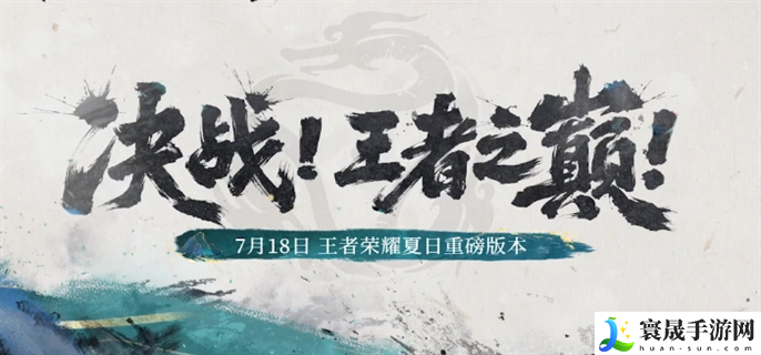 王者荣耀决战王者之巅夏日版本活动有哪些-决战王者之巅夏日版本活动内容一览