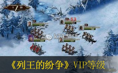 列王的纷争vip等级快速提升方法 游戏剧情分支选择与影响分析