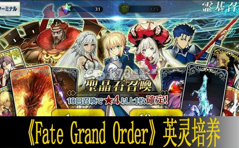 Fate Grand Order英灵培养心得 破解难点详细攻略