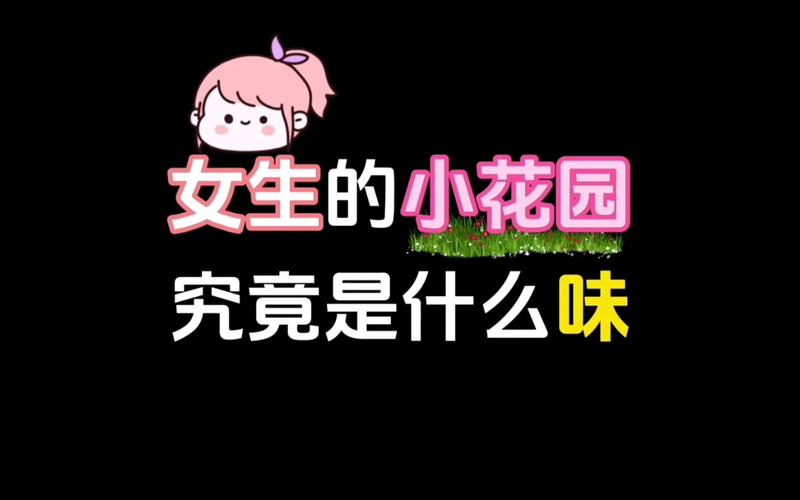 吃小花园视频