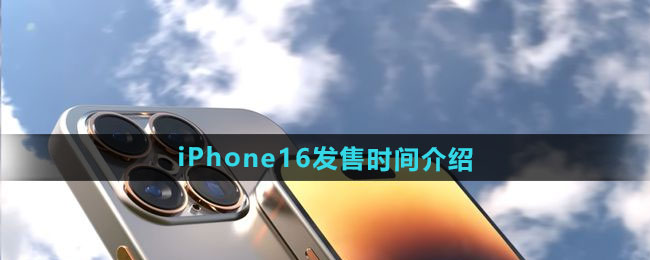 iPhone16发售时间介绍