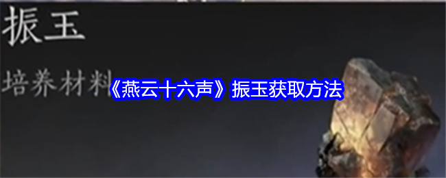 燕云十六声振玉获取方法：副本挑战实用建议