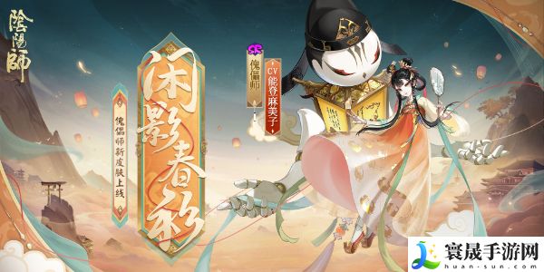 《阴阳师》傀儡师闲影春衫获取方法