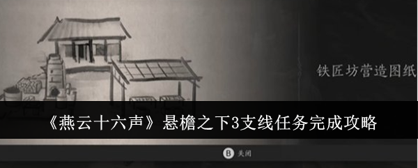 燕云十六声悬檐之下3支线任务完成攻略：提升体验实用技巧