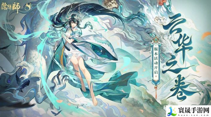 《阴阳师》云华之卷活动玩法