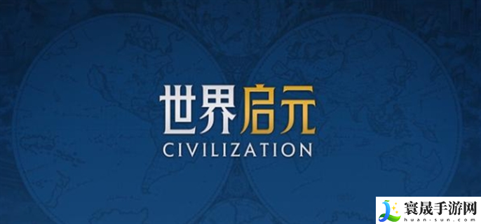 世界启元和文明6一样吗