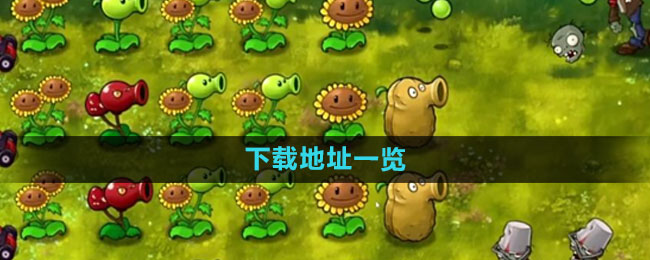 《植物大战僵尸融合版》下载地址一览