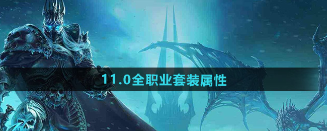 魔兽世界11.0全职业套装属性介绍