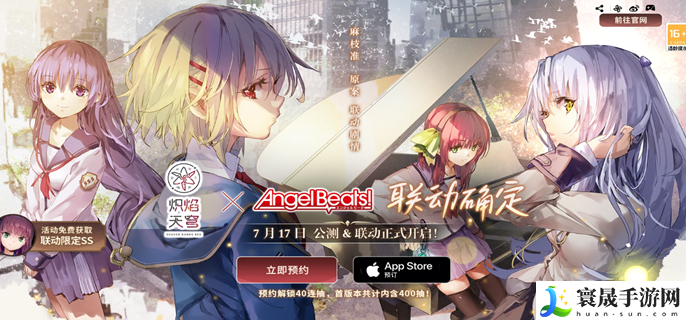 《炽焰天穹》x《Angel Beats 》联动活动一览-联动Angel Beats福利汇总