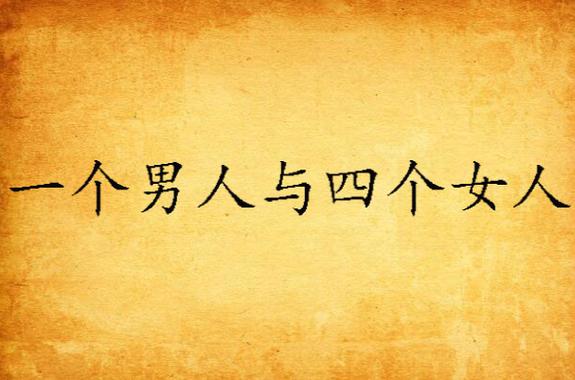  新四个女人一个男人的生活交响曲