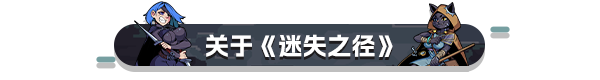 迷失之径游戏特色内容介绍：游戏内资源循环与高效利用