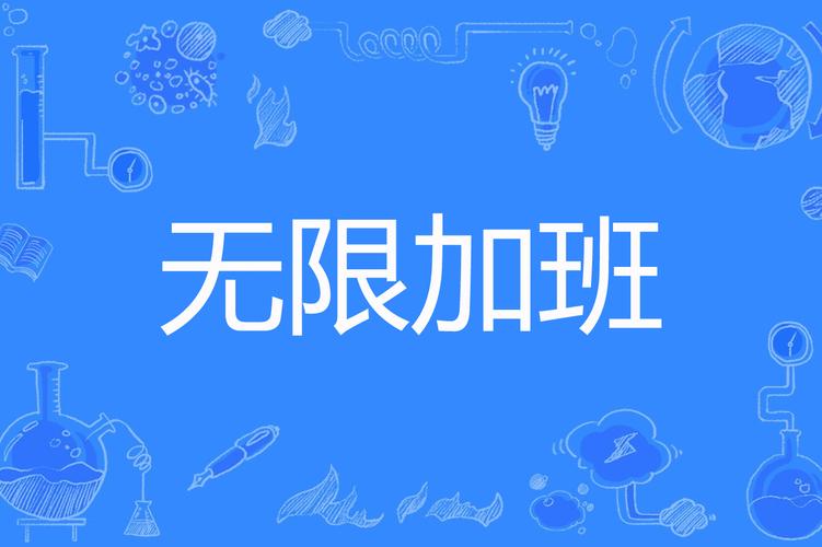 新部长留下来加班2中字：决策者的责任与付出