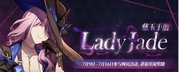 崩坏星穹铁道LadyJade慈玉手册活动详情-LadyJade慈玉手册活动攻略