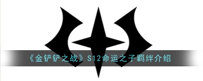 金铲铲之战S12命运之子羁绊效果是什么-S12命运之子羁绊效果介绍