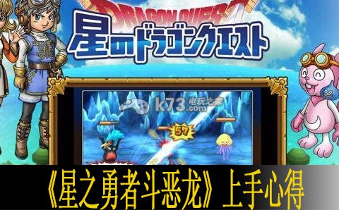 星之勇者斗恶龙上手心得 副本BOSS战技巧与战斗策略