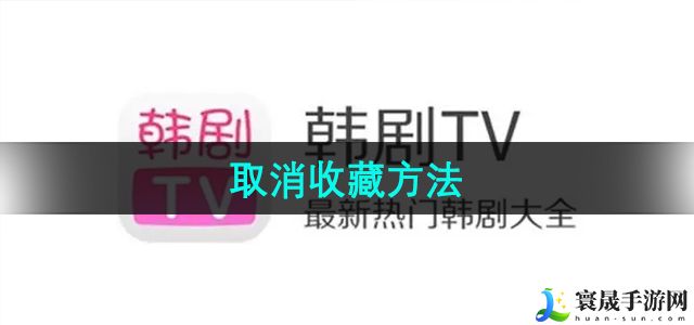 《韩剧tv》取消收藏方法