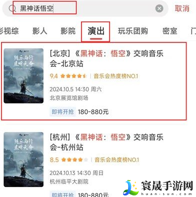 《黑神话悟空》交响音乐会购票方法