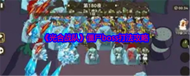 光合战队僵尸boss打法攻略：实用技巧全面解析