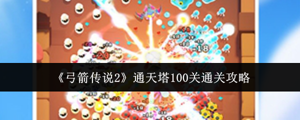 弓箭传说2通天塔100关通关攻略：神秘BOSS击杀分析