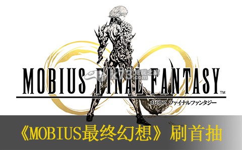 MOBIUS最终幻想快速刷初始首抽方法 云端赛跑与竞速技巧分享