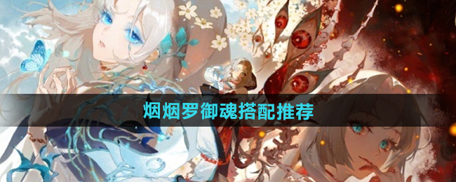 《阴阳师》式神烟烟罗御魂搭配推荐