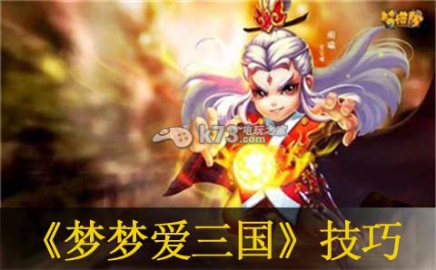 梦梦爱三国张飞1-6技巧 PVP经验值快速获取策略