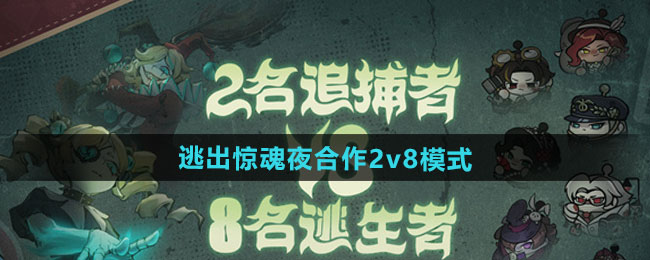 蛋仔派对逃出惊魂夜合作2v8模式玩法分享