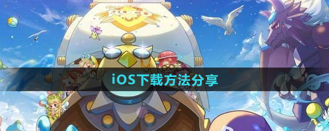 洛克王国世界iOS下载方法分享