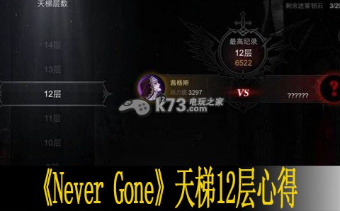 Never Gone天梯12层心得 把握击杀时机避免战斗中的失误