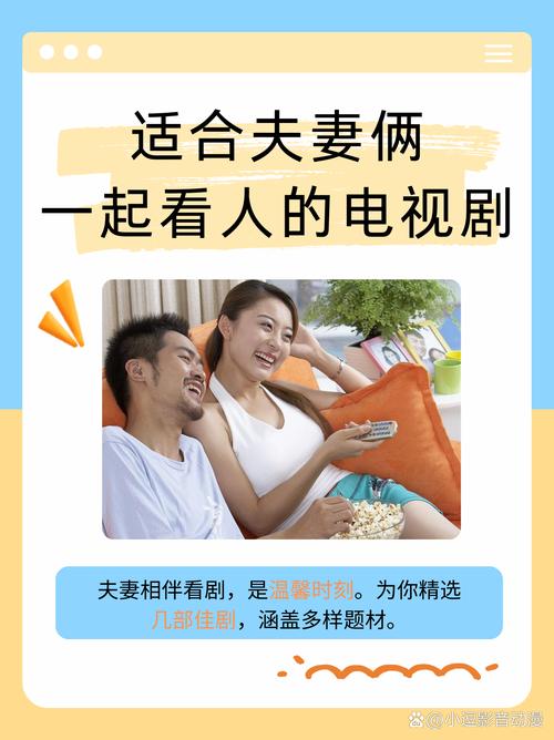 夫妻二人如何选择适合的影视剧