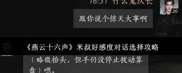 燕云十六声米叔好感度对话选择攻略：游戏内剧情分支与结局预测